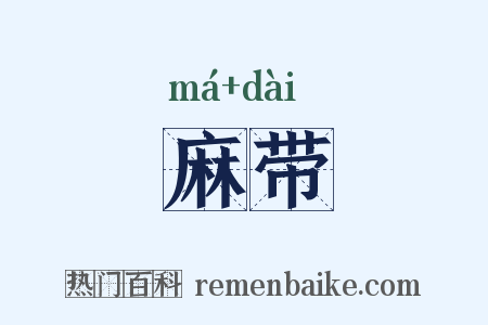 麻带是什么意思的图片